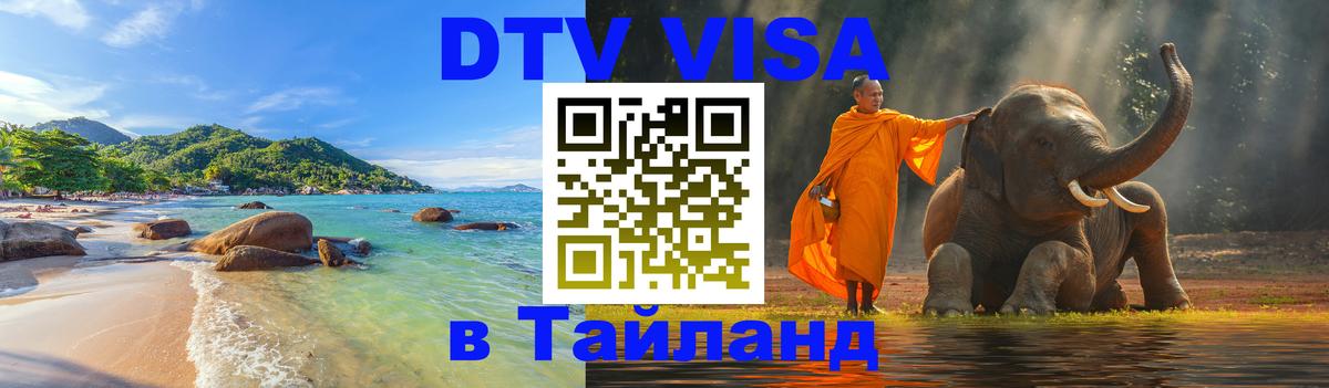 DTV виза Тайланд 